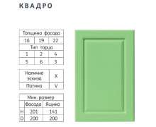Фасады МДФ ПВХ Квадро Стандарт